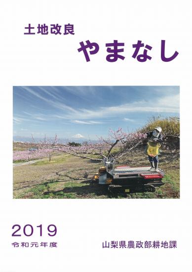 土地改良やまなし2019