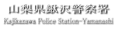 鰍沢警察署メインページへGO！