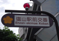 塩山駅前交番