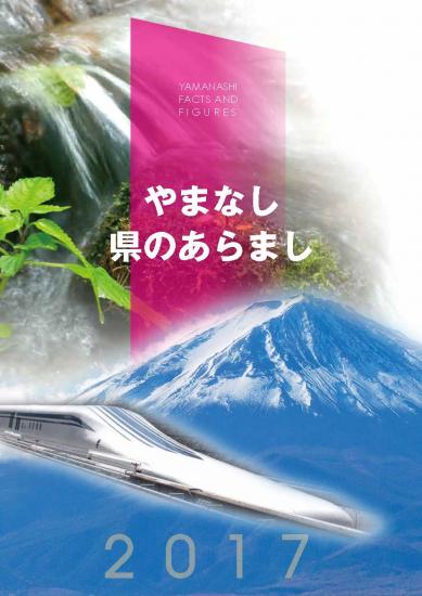 2011やまなし 県のあらまし