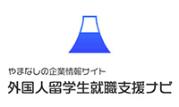 やまなしの企業情報サイト外国人留学生就職支援ナビ