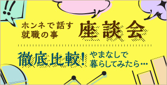 ホンネで話す就職の事 座談会