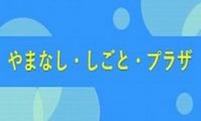 やまなししごとプラザ相談窓口