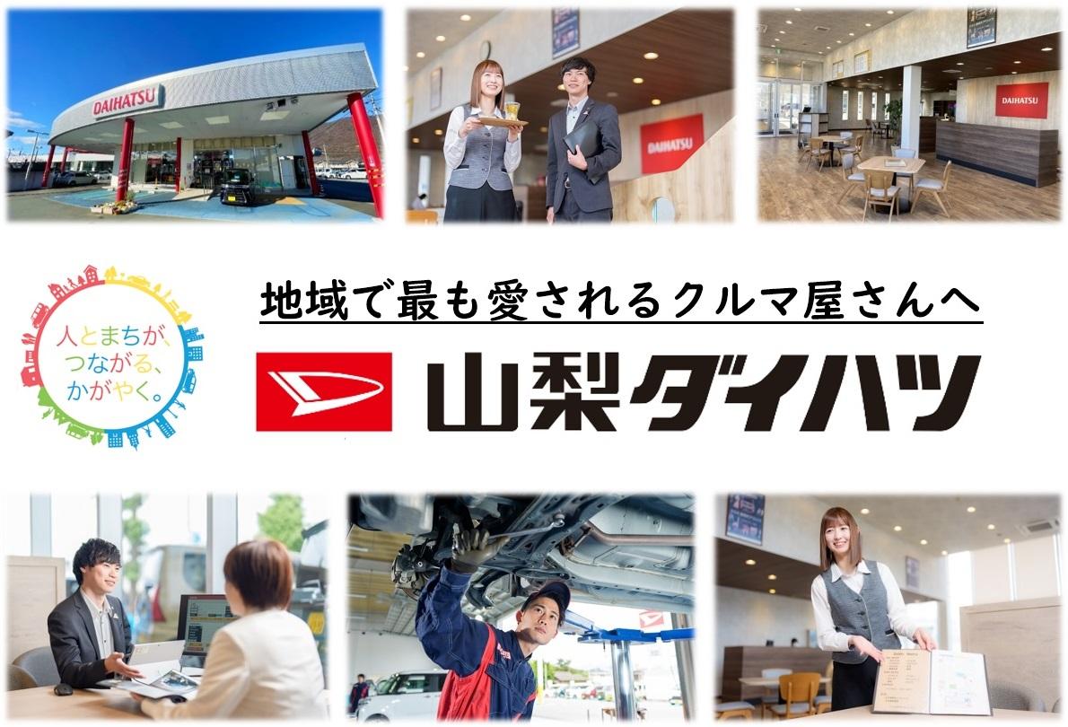 山梨ダイハツ販売株式会社