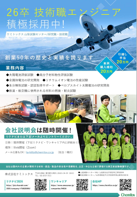株式会社 ケミトックス 山梨試験センター