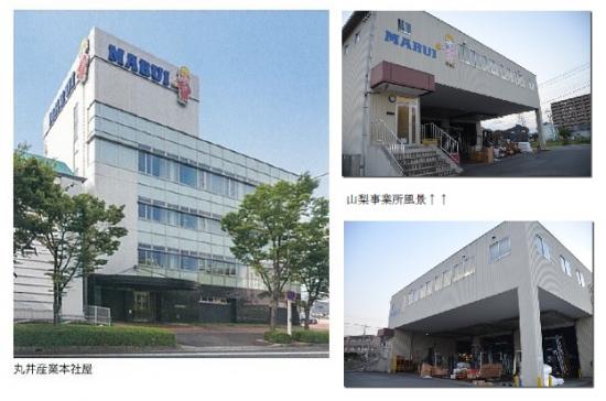 丸井産業 株式会社 山梨営業所