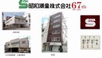 昭和測量 株式会社