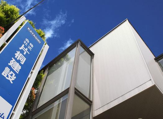 株式会社 片桐建設