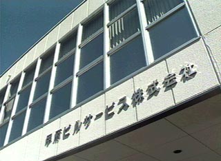 甲府ビルサービス 株式会社