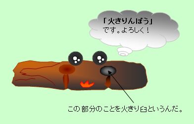 火きりん棒くん