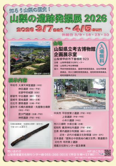 山梨の遺跡発掘展2026ご案内