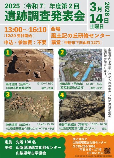 2025（令和7）年度第2回遺跡調査発表会