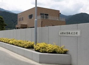 高野産業 株式会社