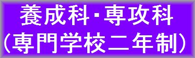 字養成科