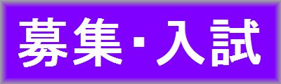 字募集