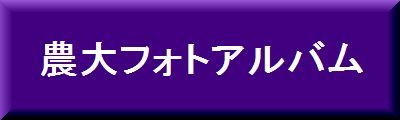 字農大フォトアルバム