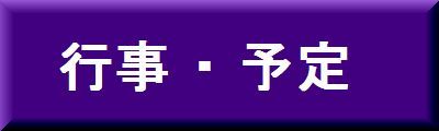 字行事予定