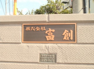 株式会社 富創