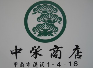 有限会社 中栄商店