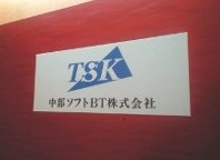 中部ソフトBT 株式会社