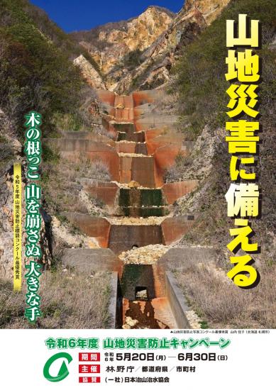 令和5年度山地災害防止キャンペーンポスター