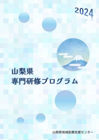 R6後期研修プログラム冊子