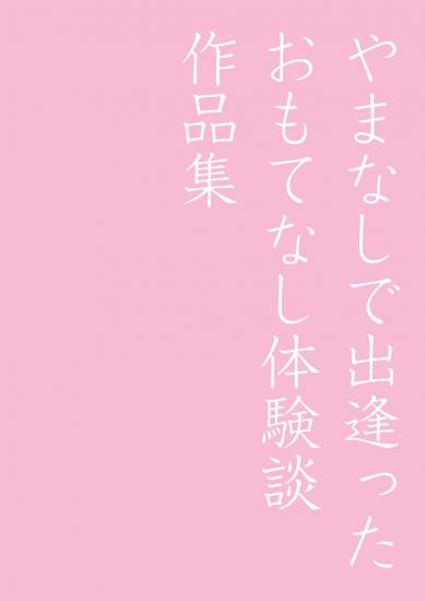 omotenashitaikendansakuhinshugazou