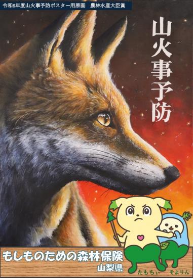 山火事予防ポスター