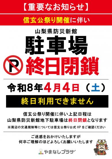 信玄公まつり　地下駐車場終日閉鎖