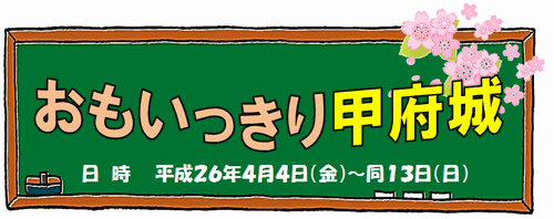おもいっきり甲府城＿タイトル