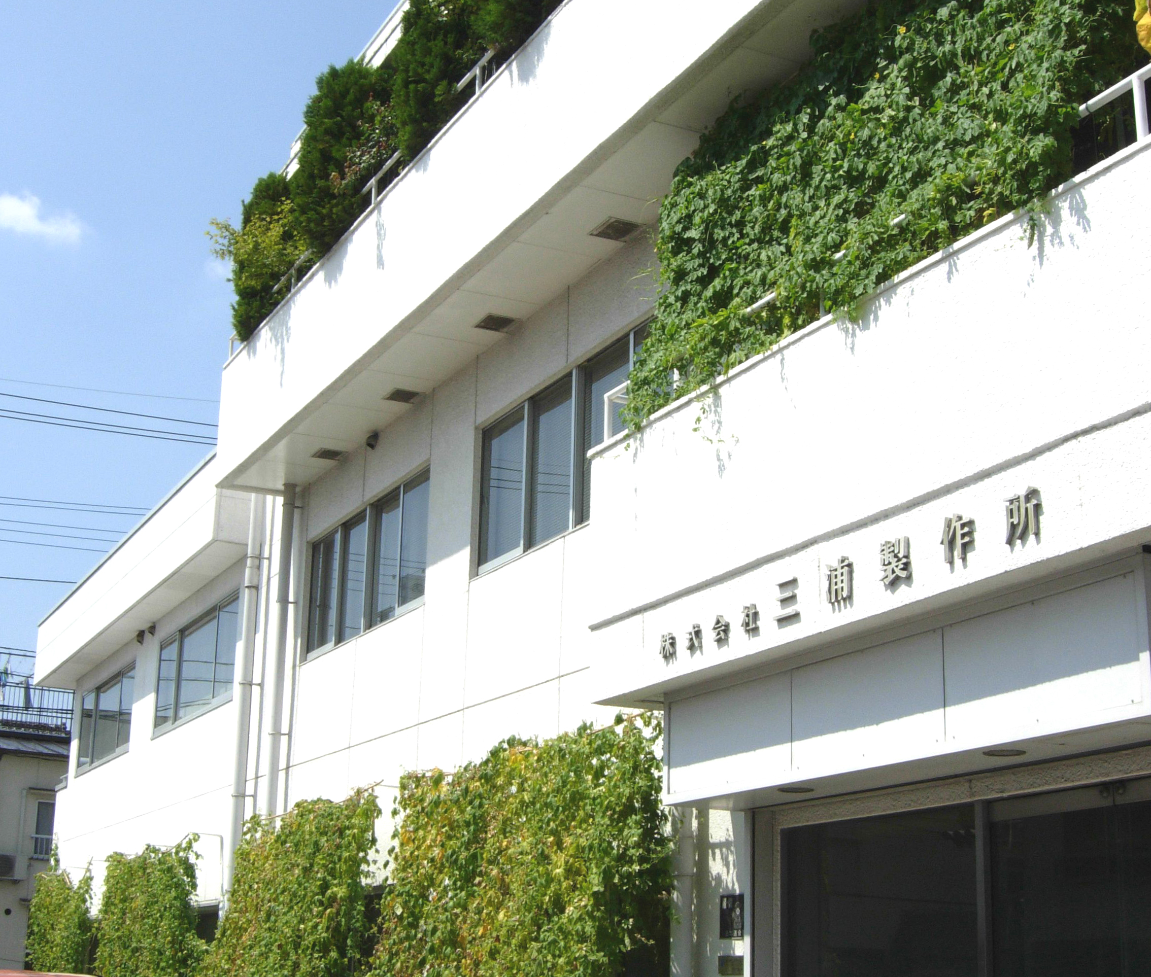 株式会社  三浦製作所