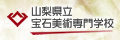 山梨県立宝石美術専門学校