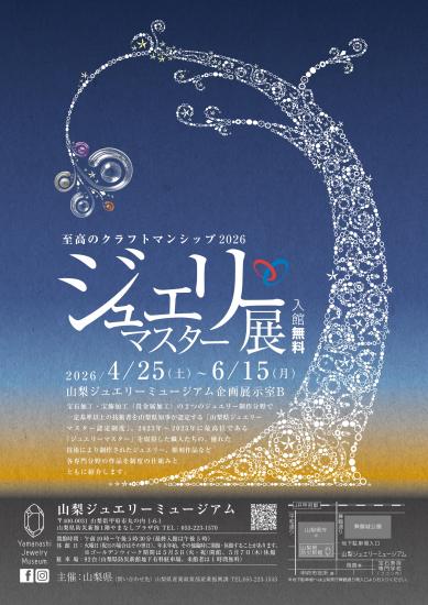 2026年ジュエリーマスター展　チラシ