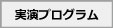 実演プログラムbox