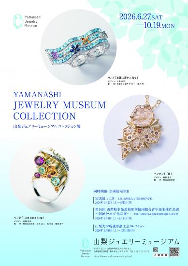 2026年　山梨ジュエリーミュージアム展