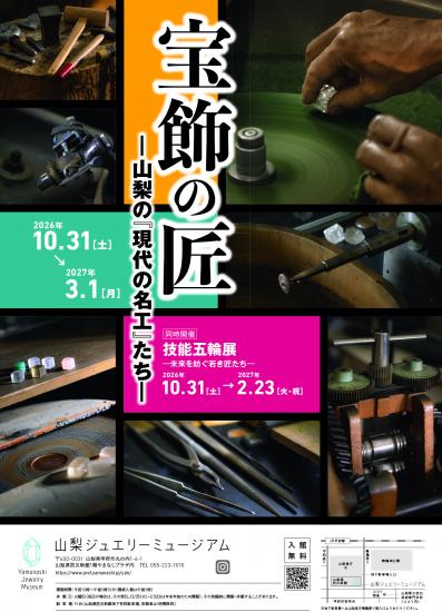20261031 宝飾の匠　ポスター