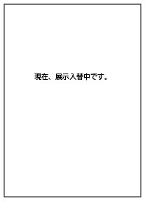 展示入替