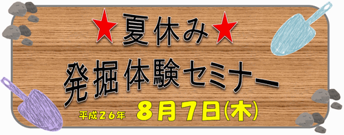 発掘体験＿タイトル