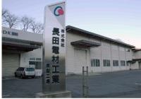 株式会社長田電材工業