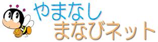 やまなしまなびネット