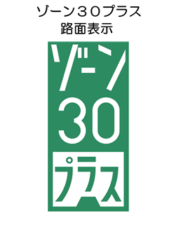 ゾーン30プラス路面表示