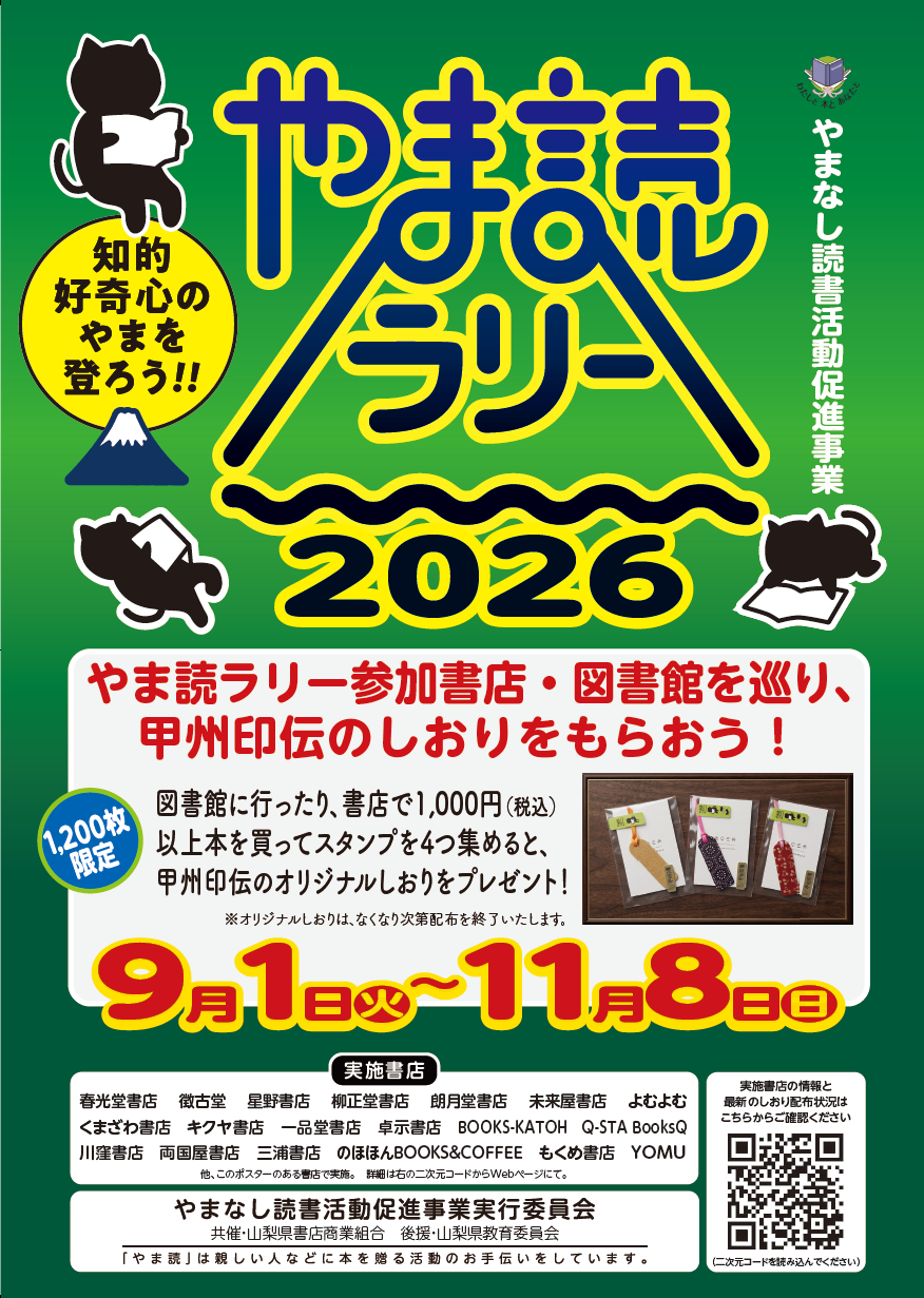 やま読ラリー2026のポスター