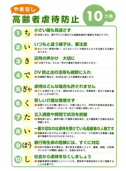 やまなし高齢者虐待防止10か条