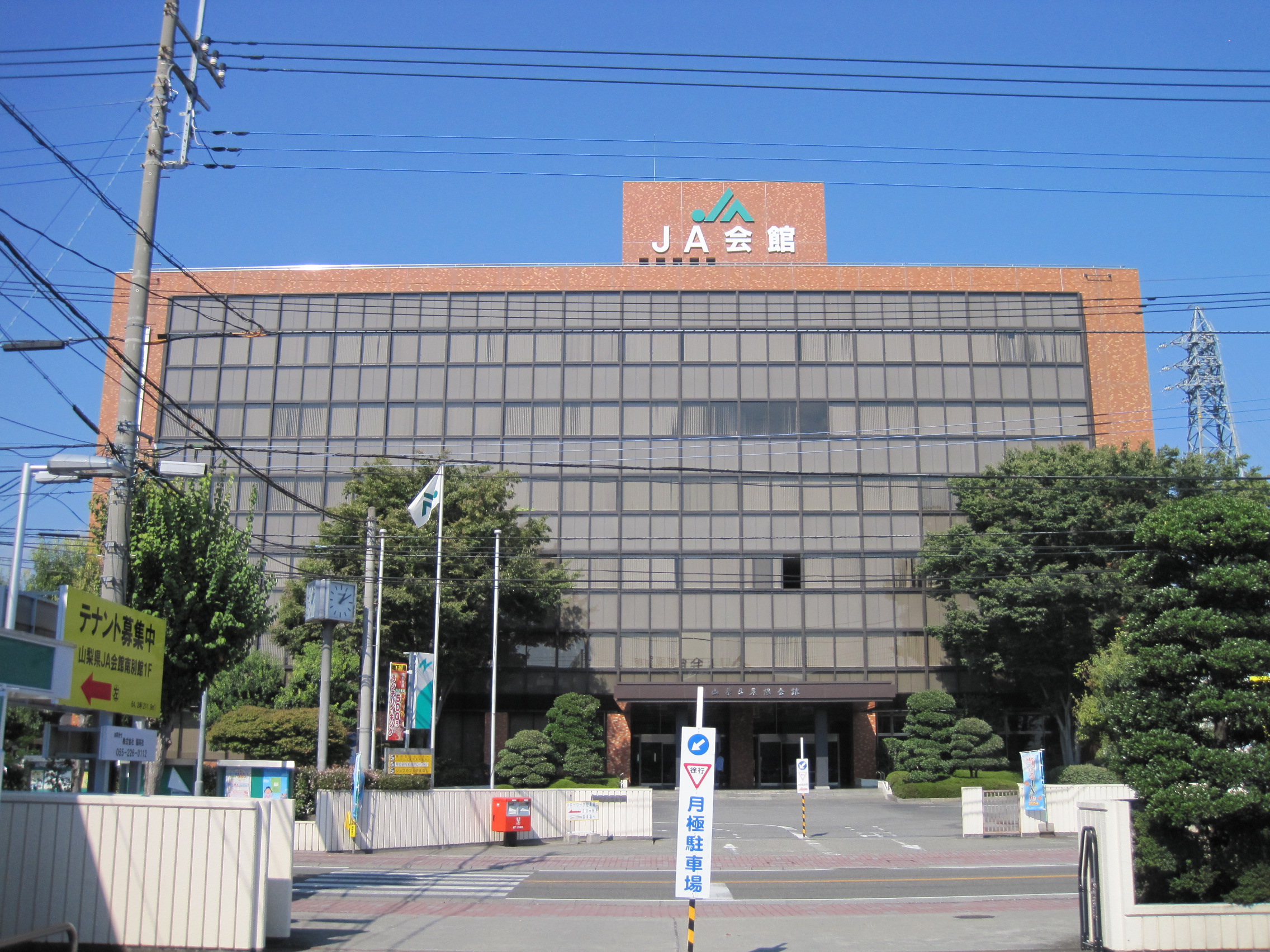 全国農業協同組合連合会 山梨県本部