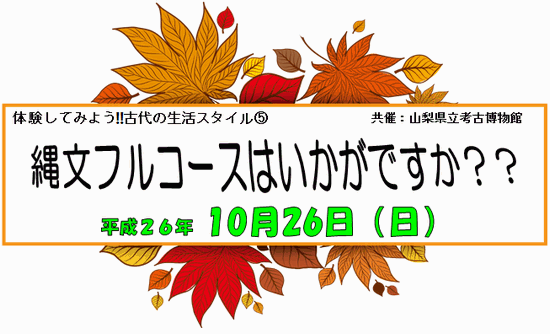 No.0404_縄文フルコースはいかがですか