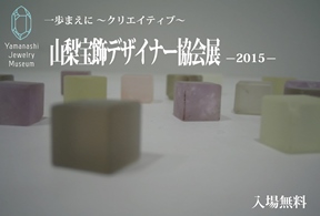 山梨宝飾デザイナー協会展2015大