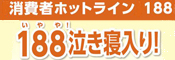 188消費者ホットライン