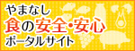 食の安全・安心ポータルサイトバナー