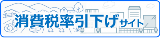 消費税率引下げサイト