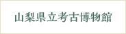 山梨県立考古博物館